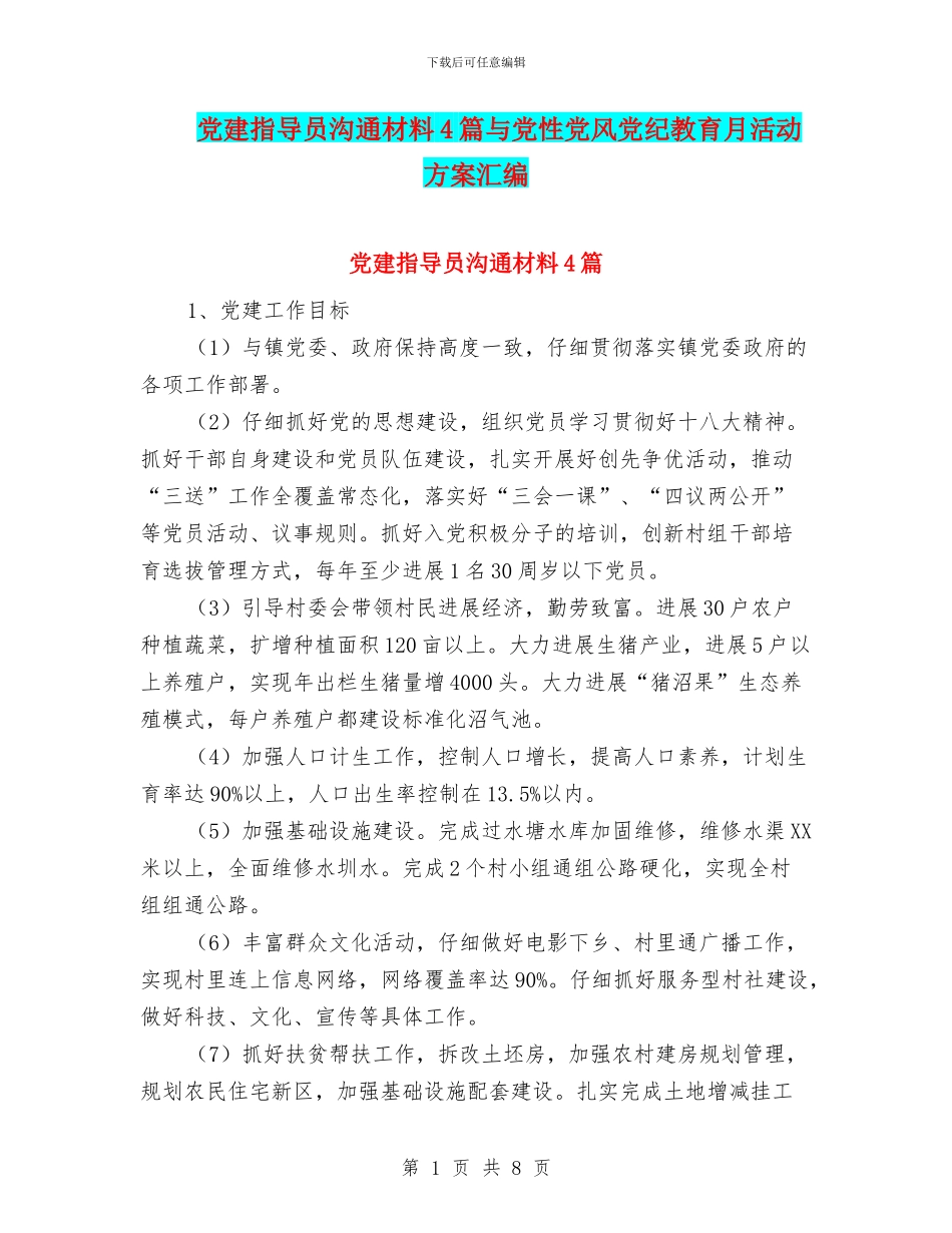 党建指导员交流材料4篇与党性党风党纪教育月活动方案汇编_第1页