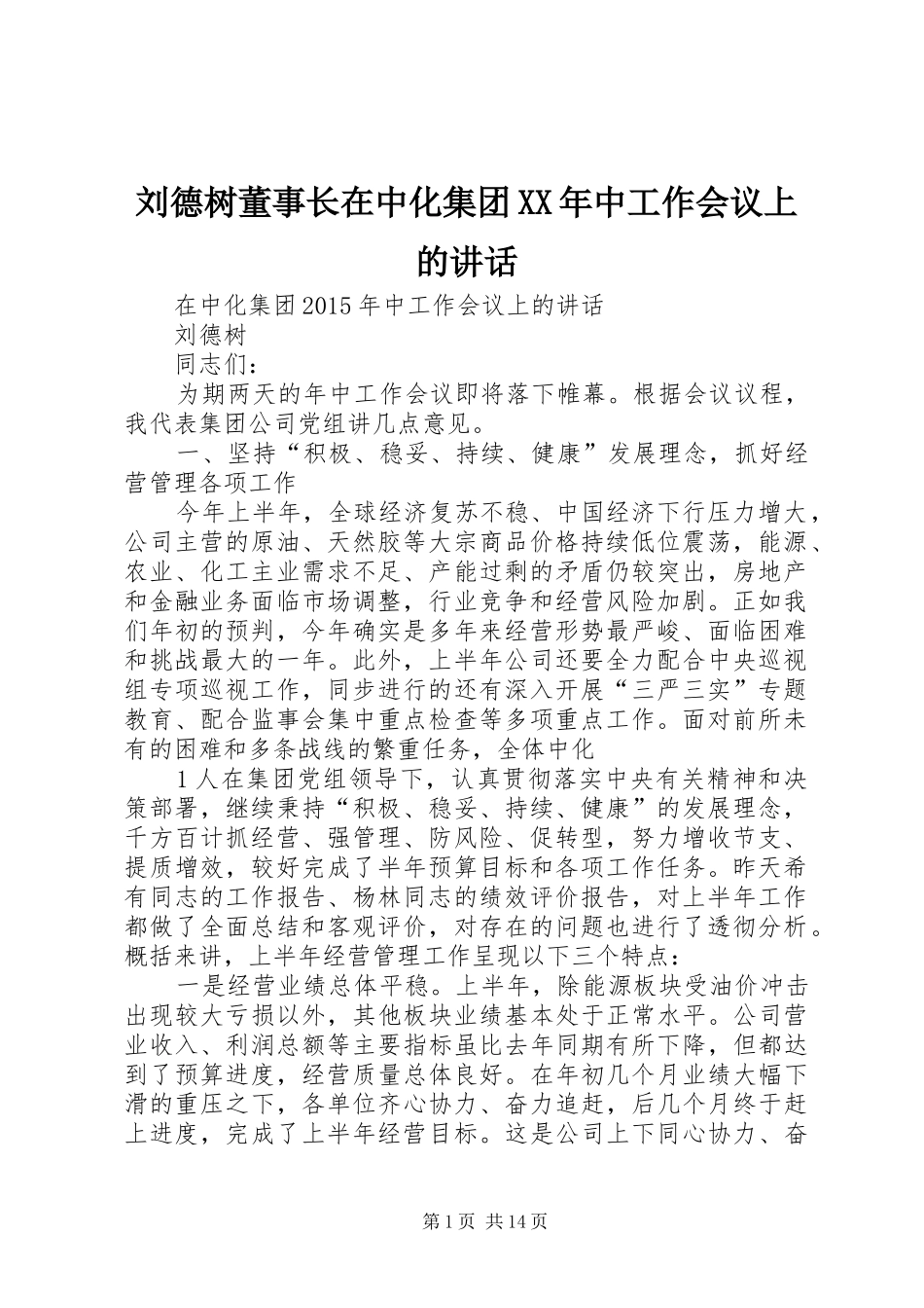 刘德树董事长在中化集团XX年中工作会议上的讲话_第1页