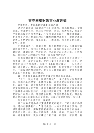 青春奉献财政事业演讲稿
