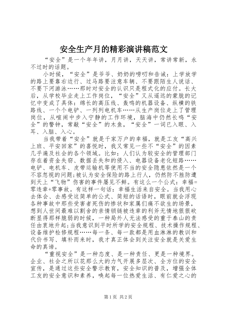 安全生产月的精彩演讲稿范文_第1页