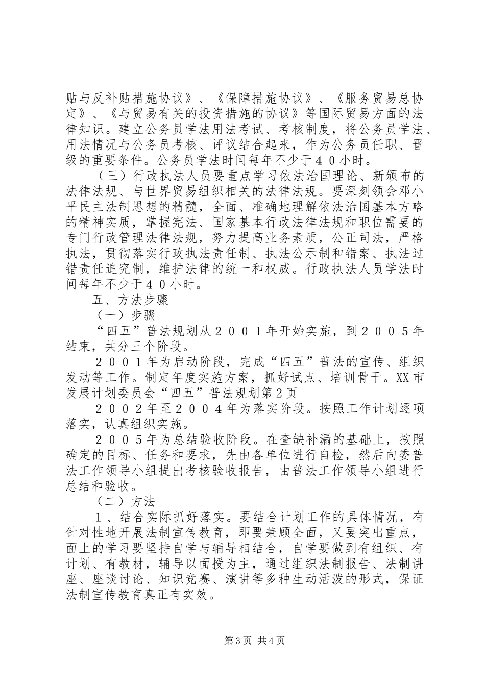 XX市发展计划委员会“四五”普法规划_第3页