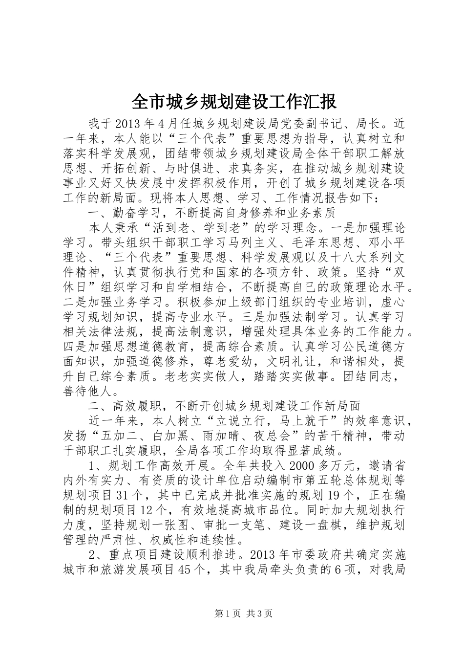 全市城乡规划建设工作汇报_第1页