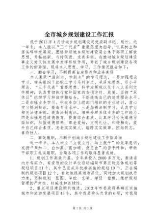 全市城乡规划建设工作汇报