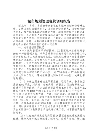 城市规划管理现状调研报告