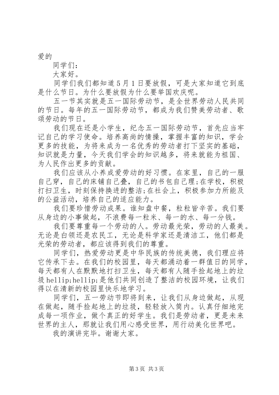 庆祝五一劳动节领导讲话稿_第3页
