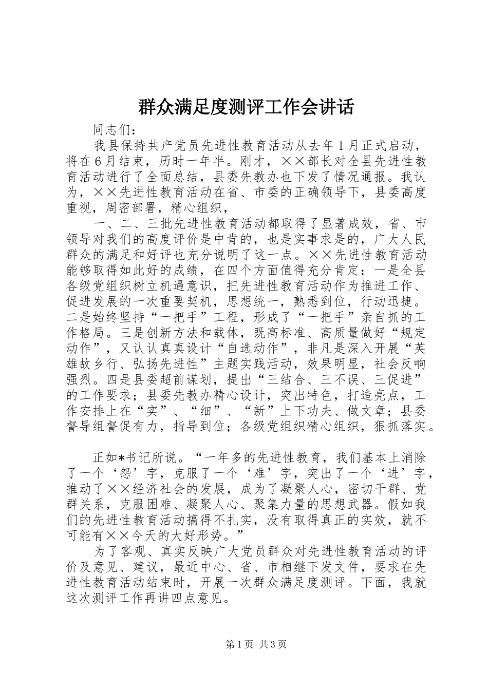 群众满足度测评工作会讲话_第1页