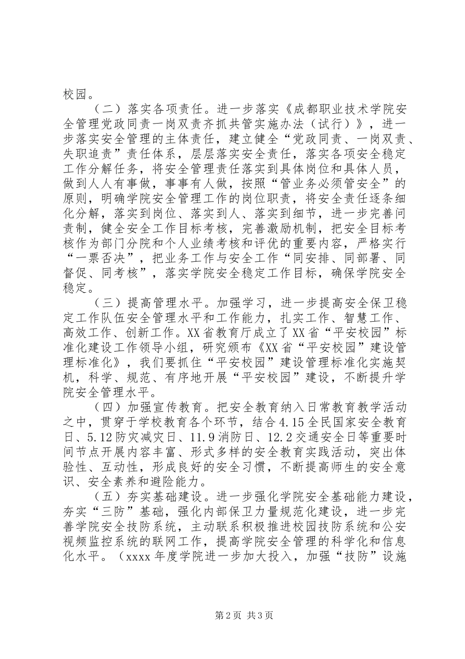 学院XX年安全稳定工作会议发言稿_第2页