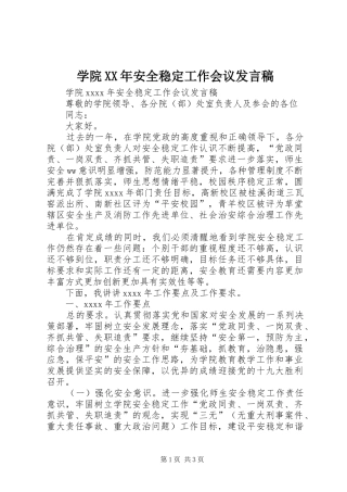 学院XX年安全稳定工作会议发言稿