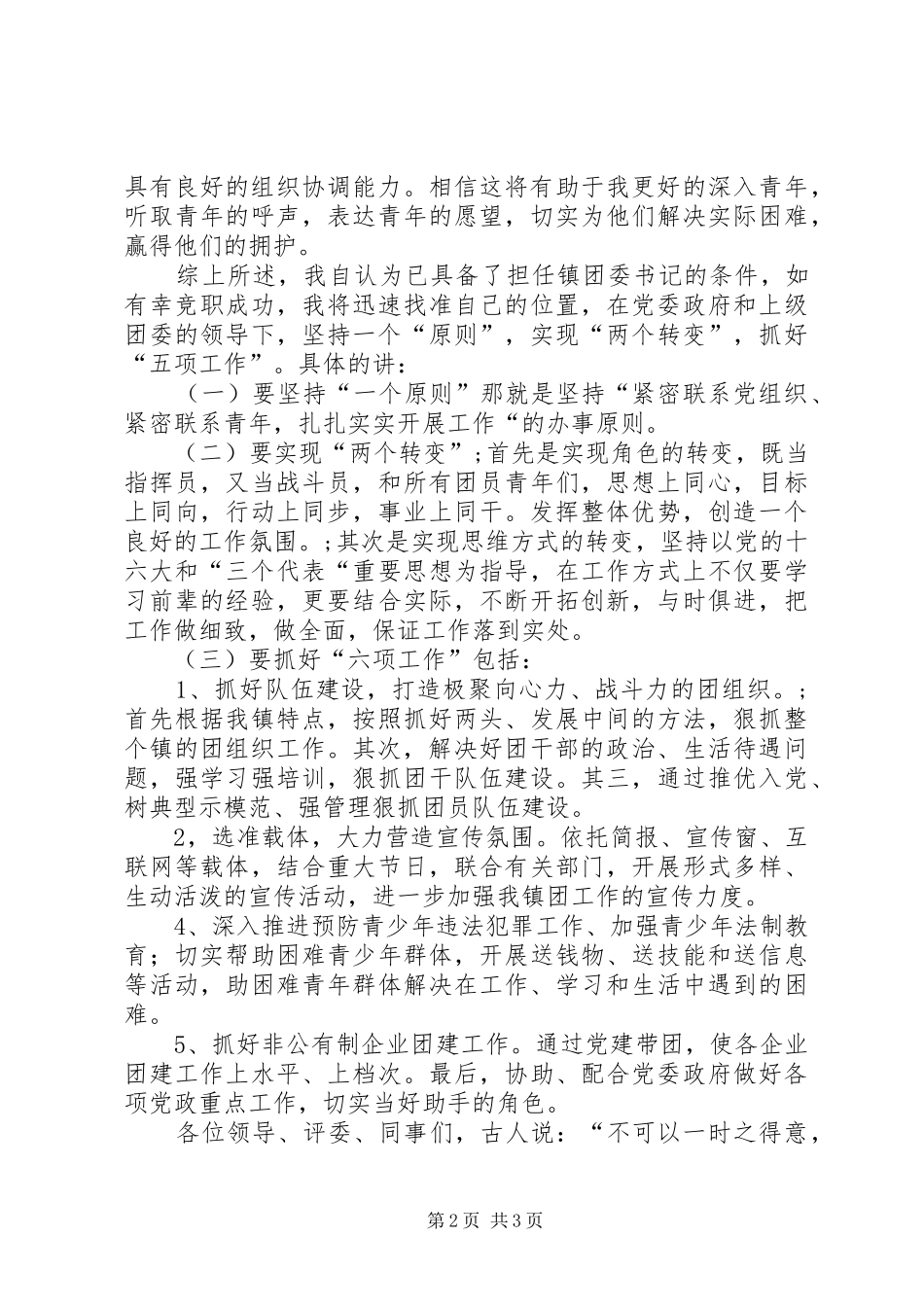 镇政府团委书记竟职演讲_第2页
