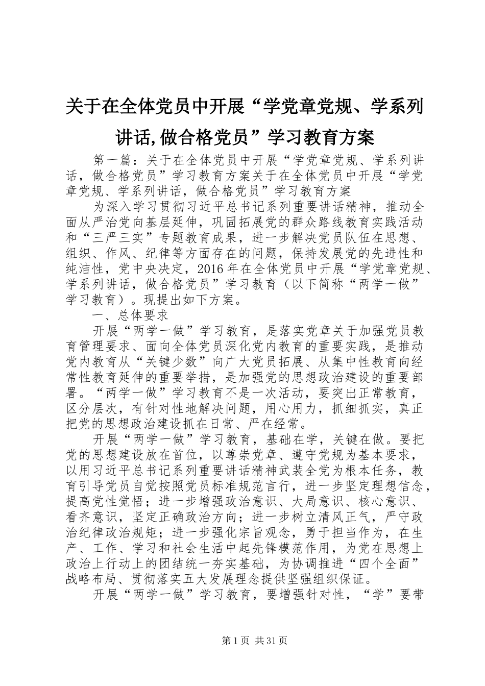 关于在全体党员中开展“学党章党规、学系列讲话,做合格党员”学习教育方案_第1页