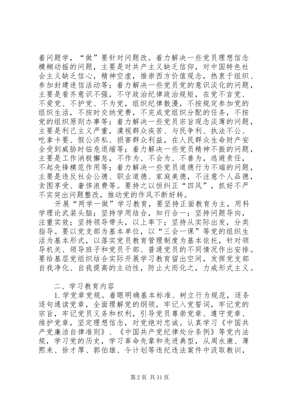 关于在全体党员中开展“学党章党规、学系列讲话,做合格党员”学习教育方案_第2页
