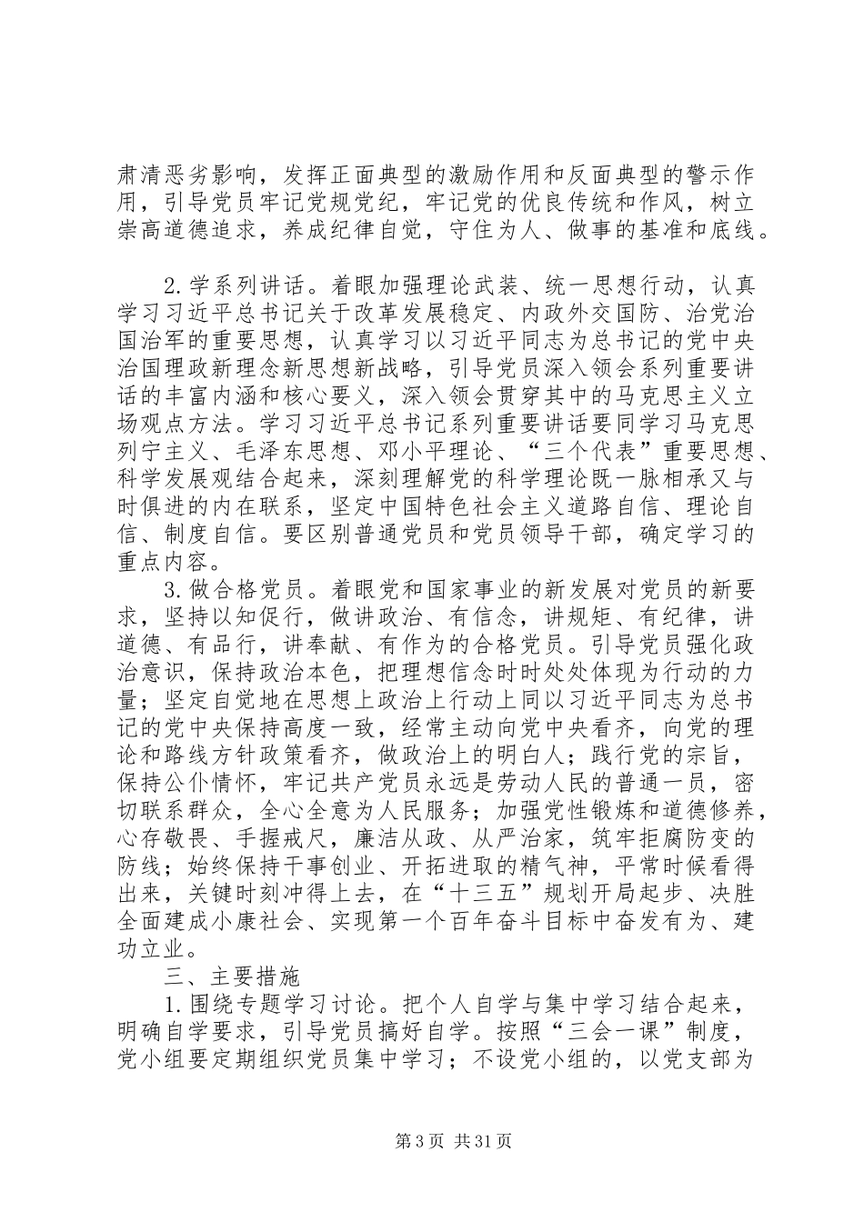 关于在全体党员中开展“学党章党规、学系列讲话,做合格党员”学习教育方案_第3页