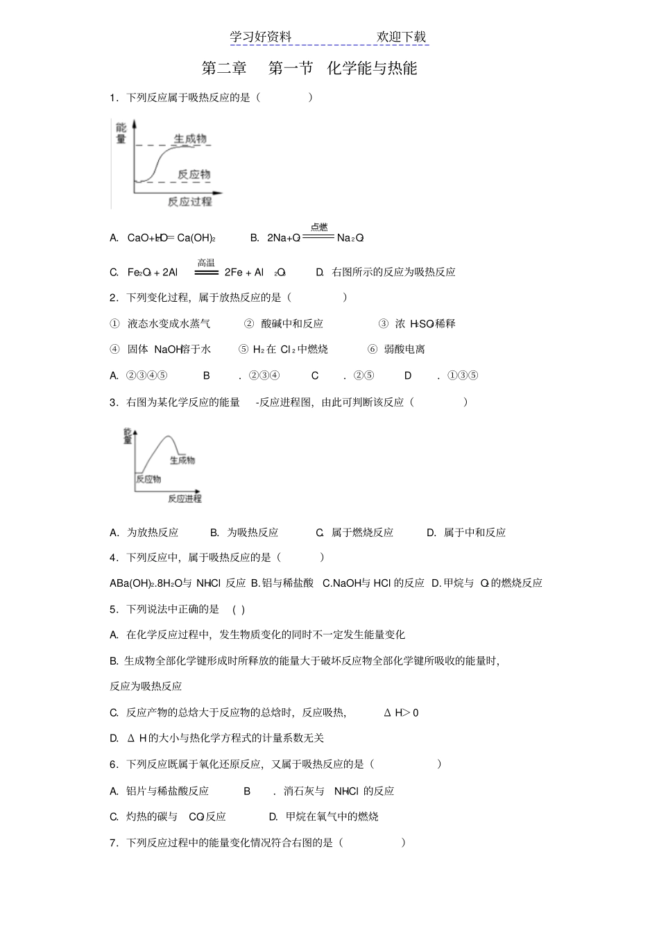 人教版高中化学必修二化学能与热能_第1页