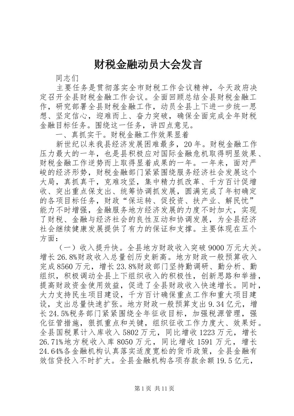 财税金融动员大会发言_第1页