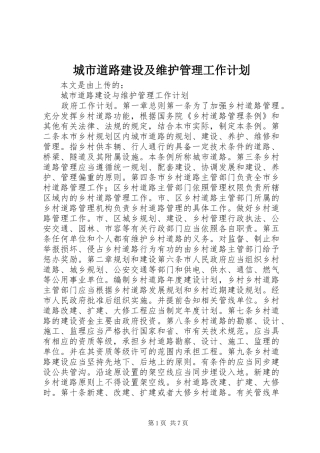 城市道路建设及维护管理工作计划