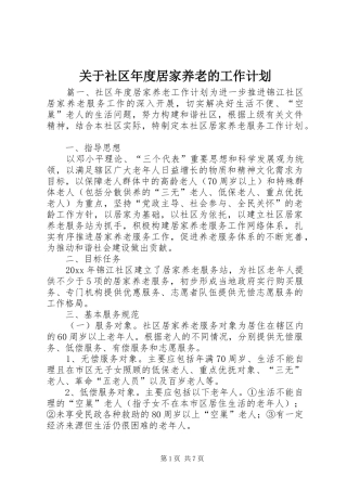 关于社区年度居家养老的工作计划