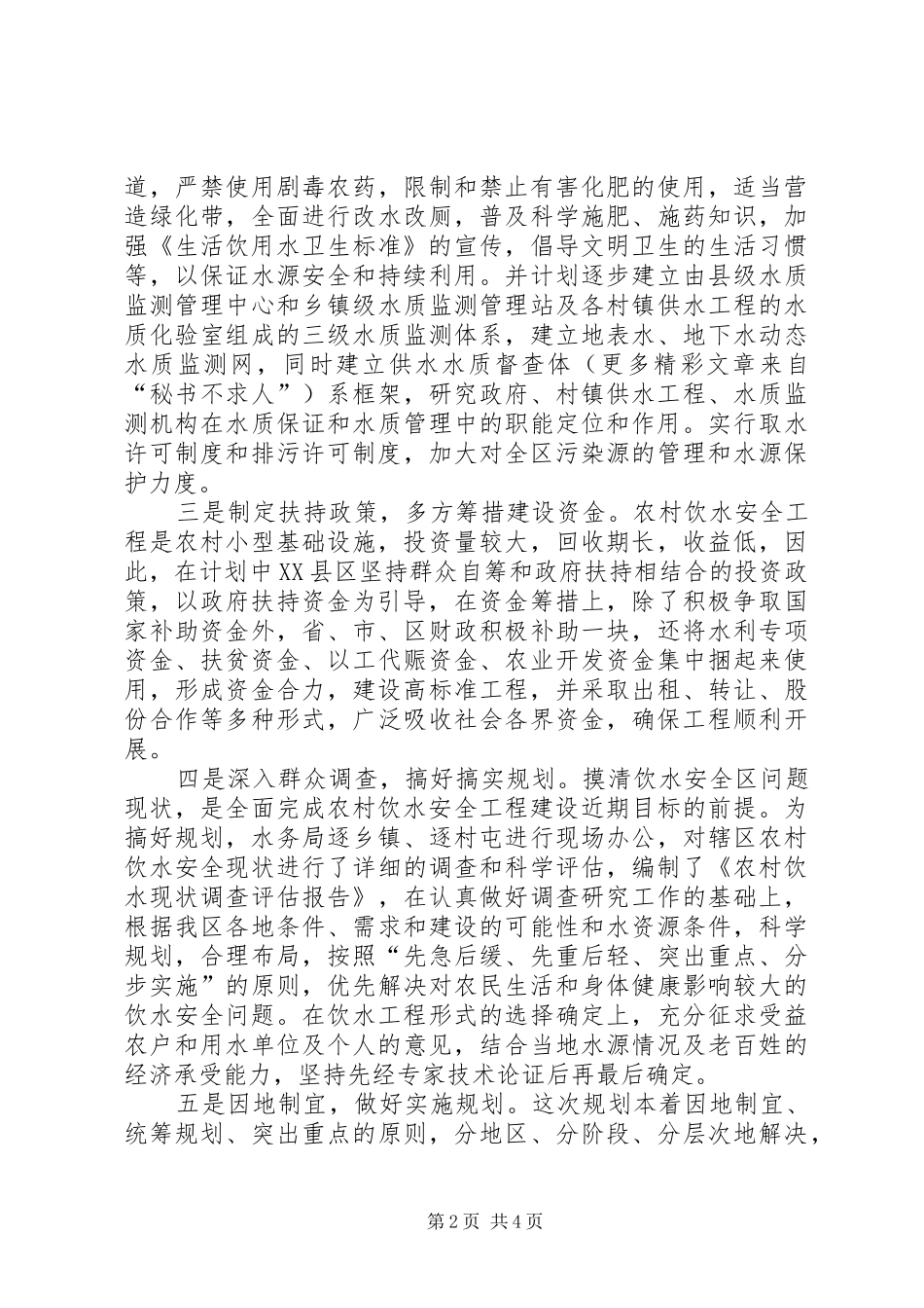 区农饮安全工程总体规划保障有力_第2页