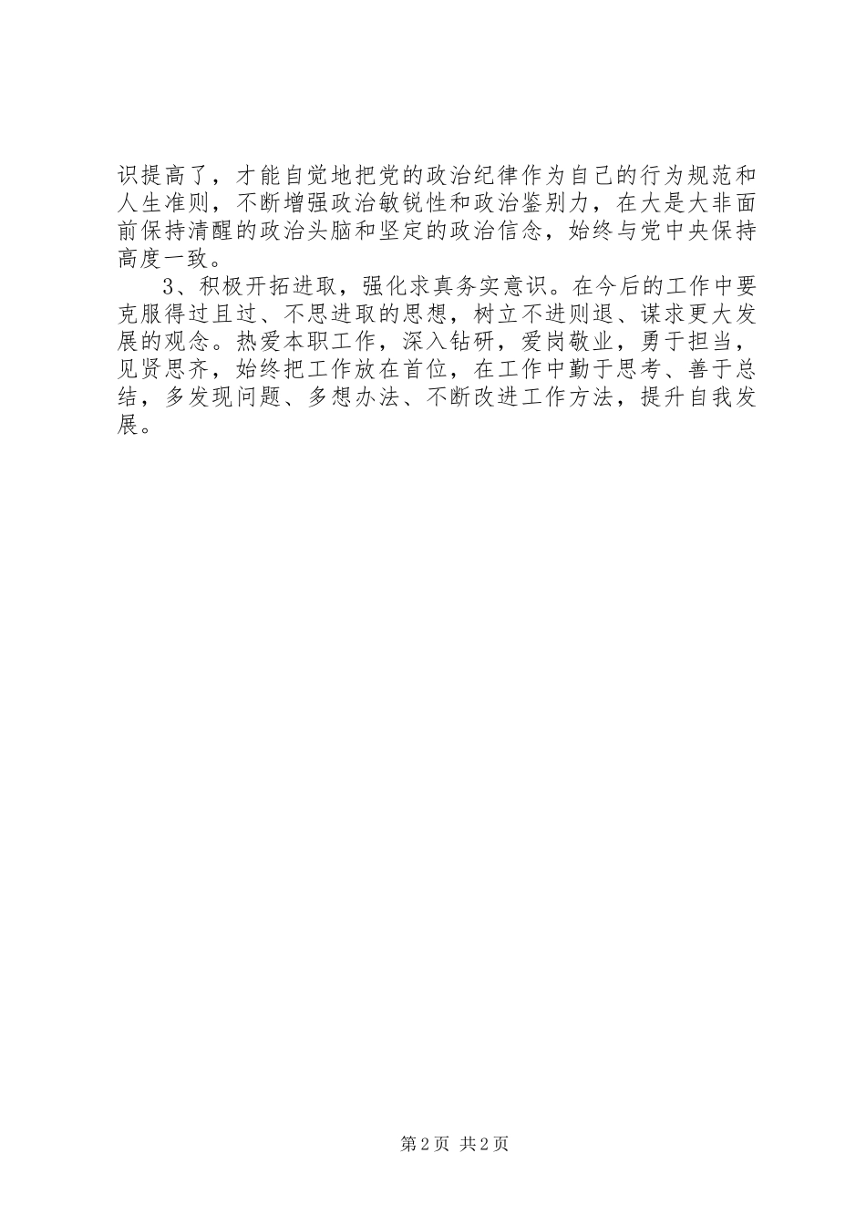 党员查摆问题发言提纲_第2页