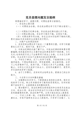 党员查摆问题发言提纲