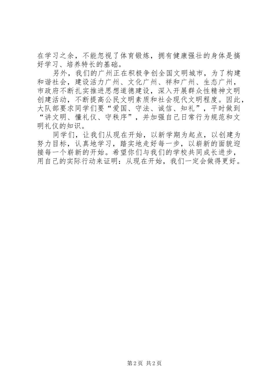 学校长秋季开学致辞_第2页