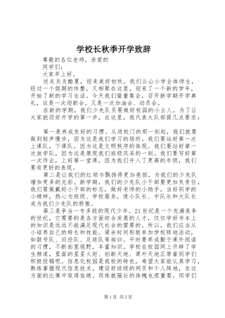 学校长秋季开学致辞