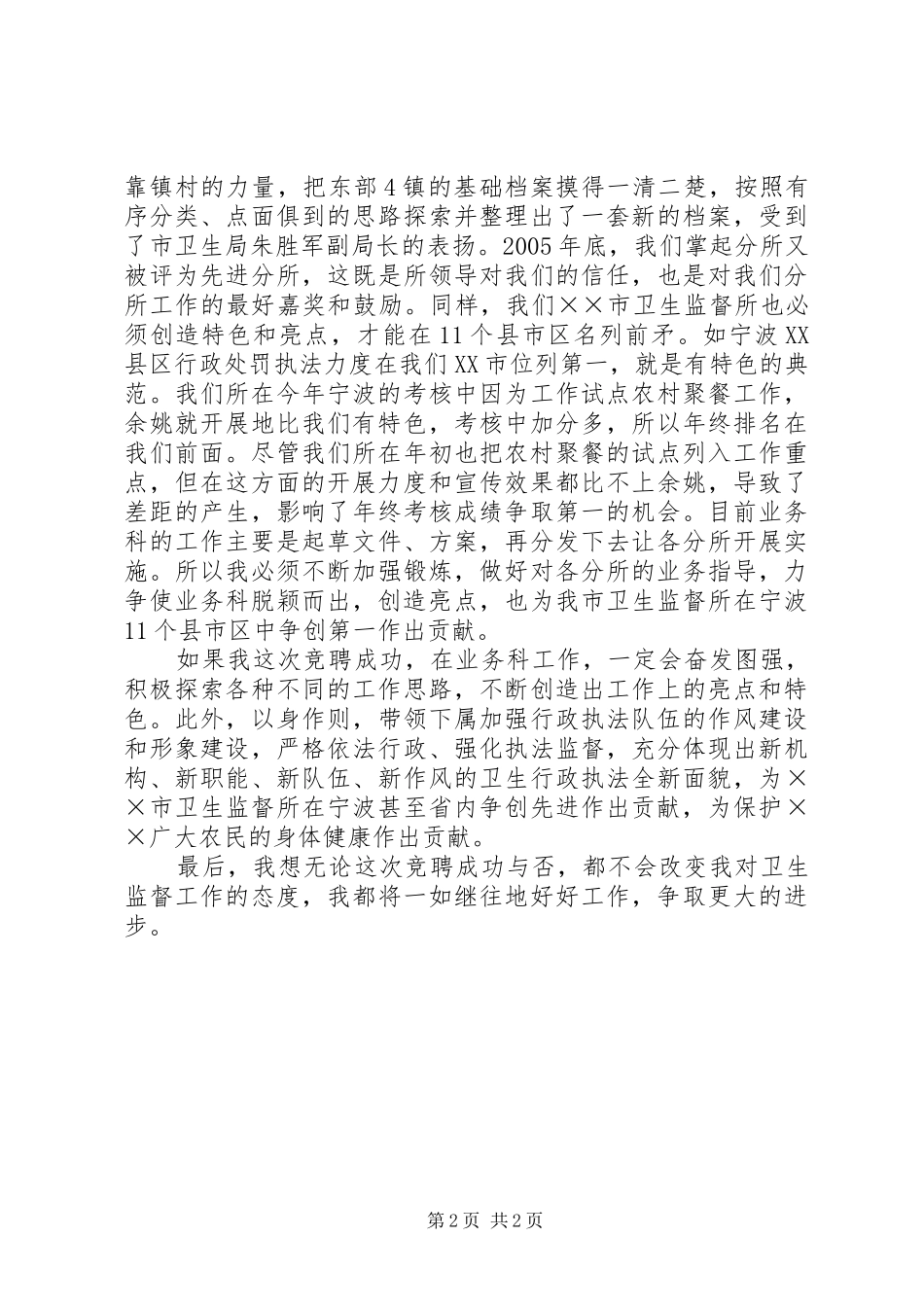 卫生局业务科科长竞聘演讲稿_第2页