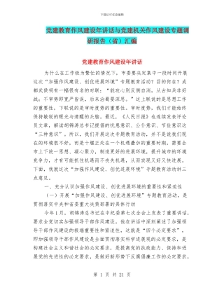 党建教育作风建设年讲话与党建机关作风建设专题调研报告汇编