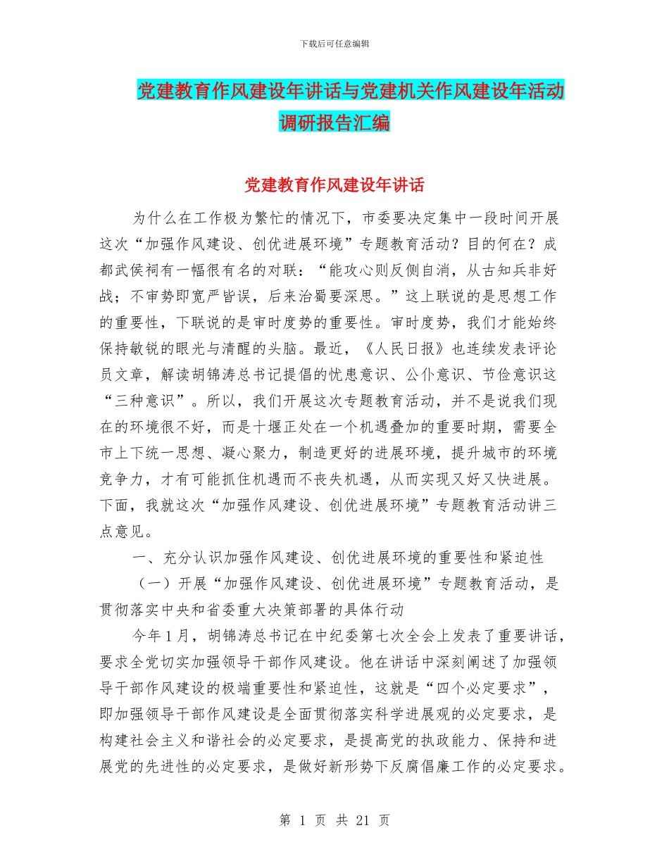 党建教育作风建设年讲话与党建机关作风建设年活动调研报告汇编_第1页