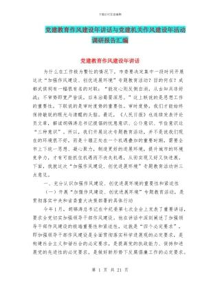 党建教育作风建设年讲话与党建机关作风建设年活动调研报告汇编