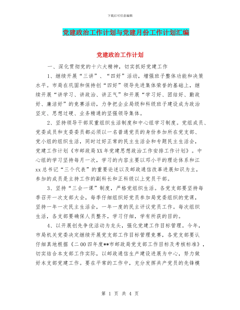 党建政治工作计划与党建月份工作计划汇编_第1页