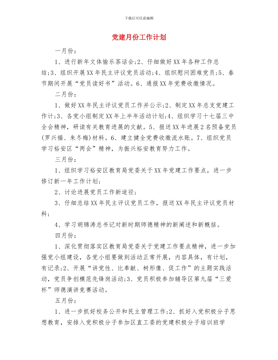 党建政治工作计划与党建月份工作计划汇编_第3页