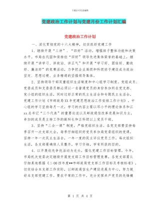 党建政治工作计划与党建月份工作计划汇编