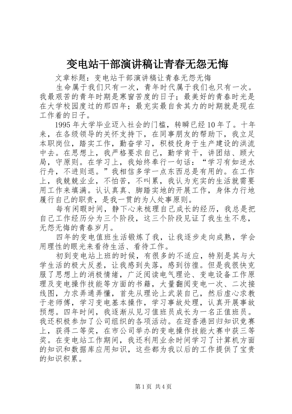 变电站干部演讲稿让青春无怨无悔_第1页