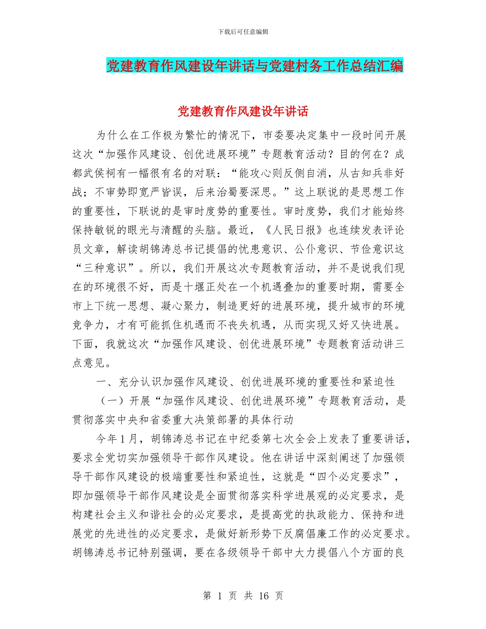 党建教育作风建设年讲话与党建村务工作总结汇编_第1页