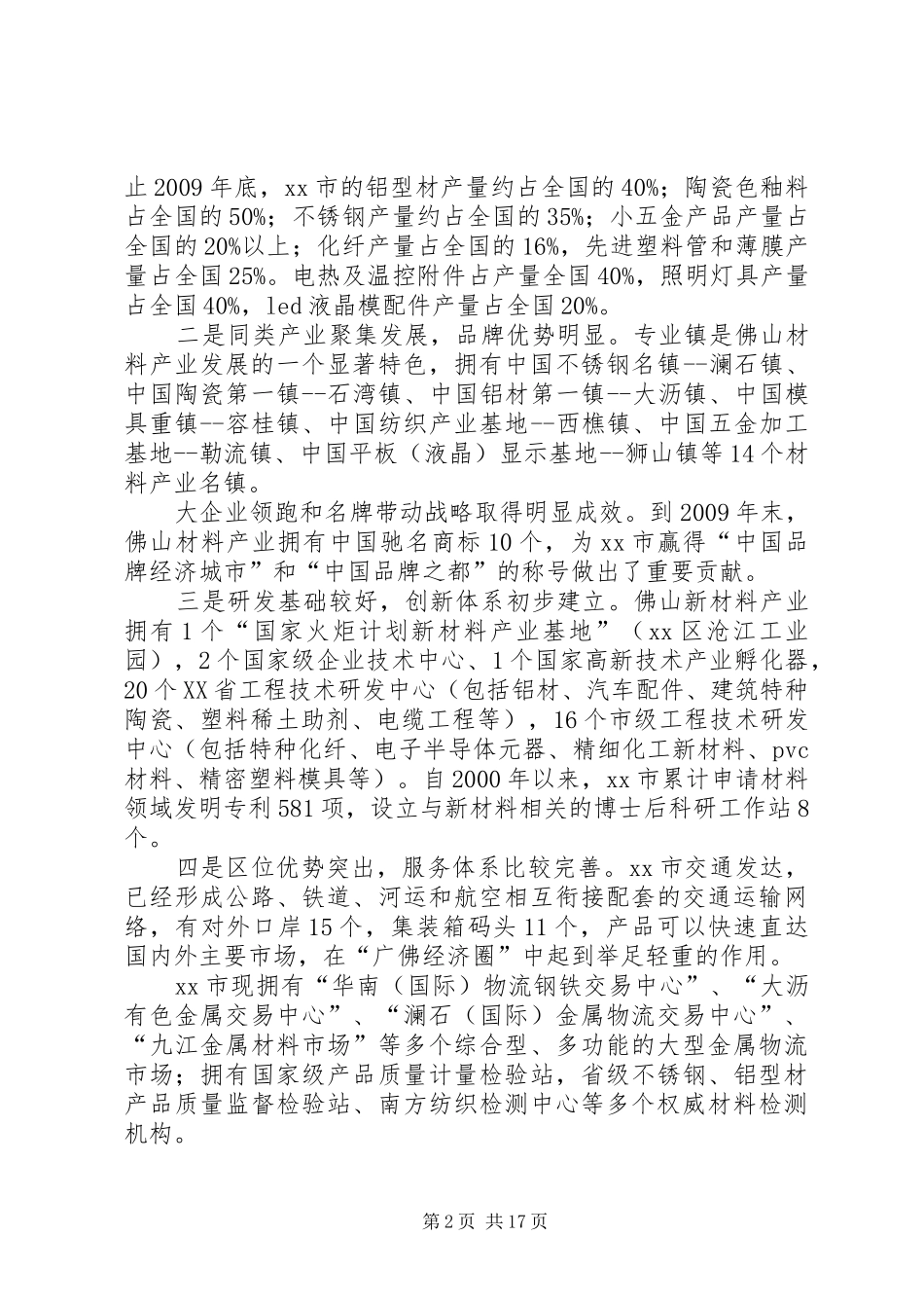 城市新型材料产业发展规划_第2页