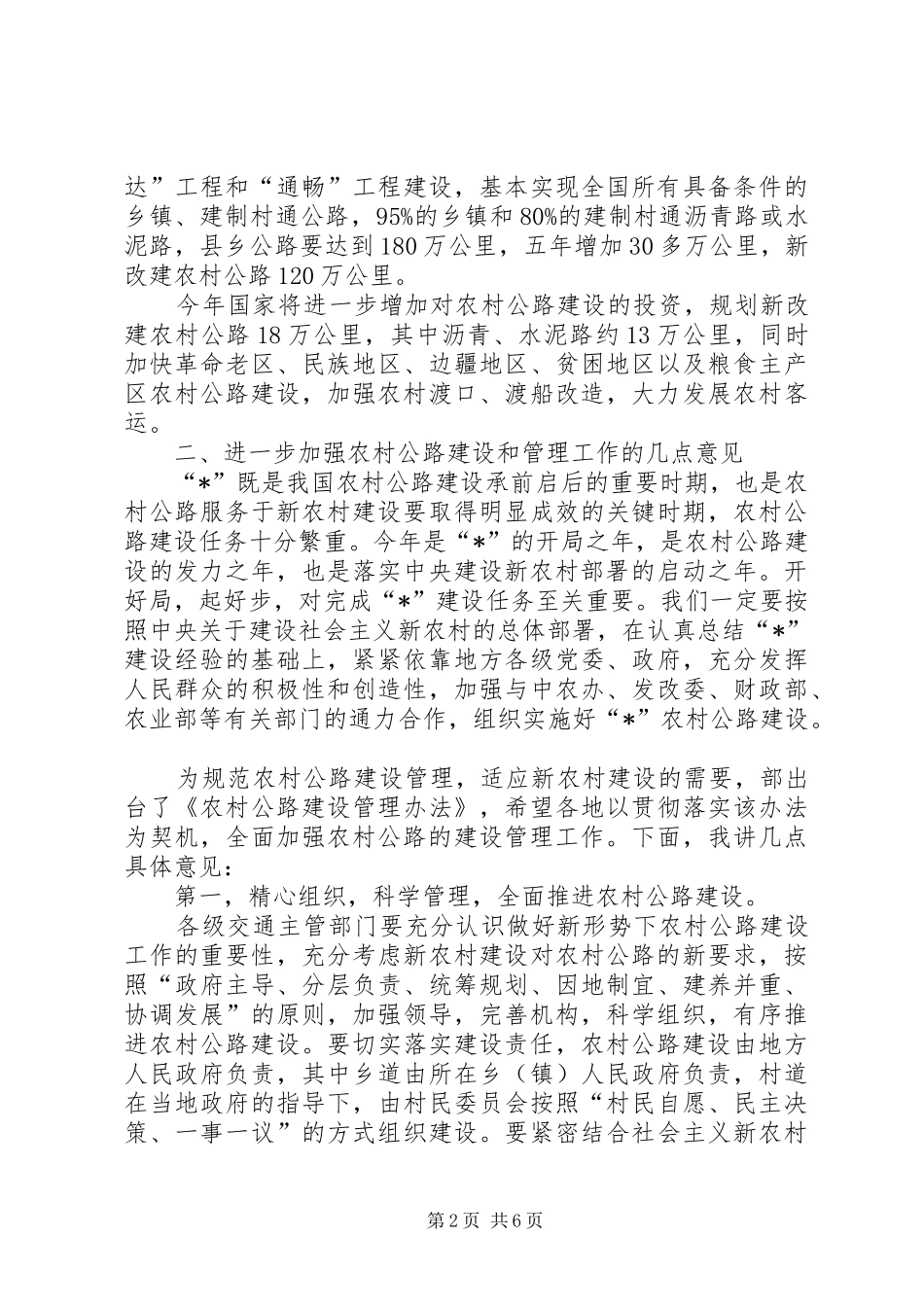 交通局农村公路建设会议的讲话_第2页