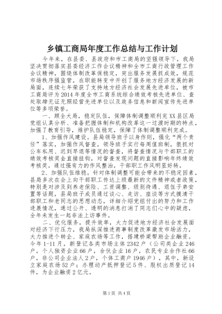 乡镇工商局年度工作总结与工作计划