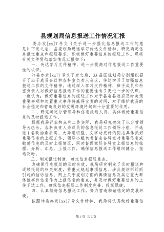 县规划局信息报送工作情况汇报