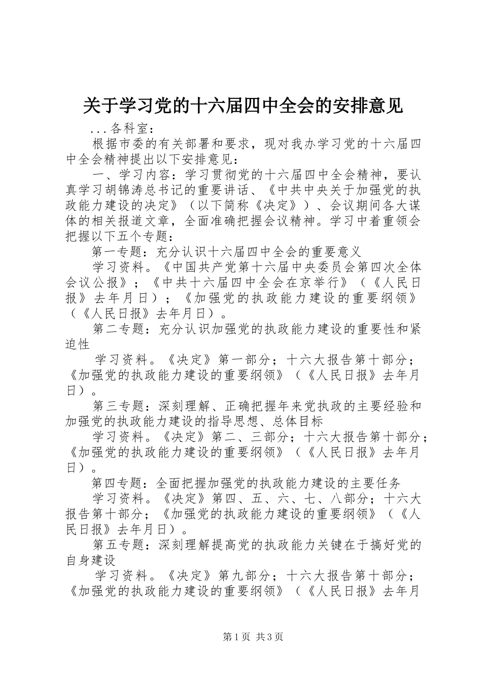 关于学习党的十六届四中全会的安排意见_第1页