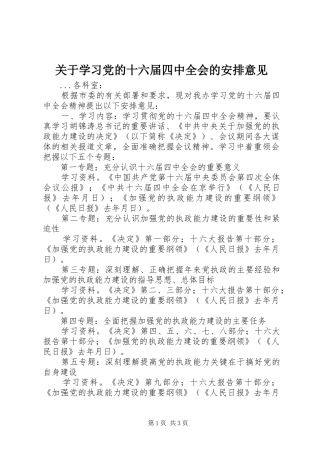 关于学习党的十六届四中全会的安排意见