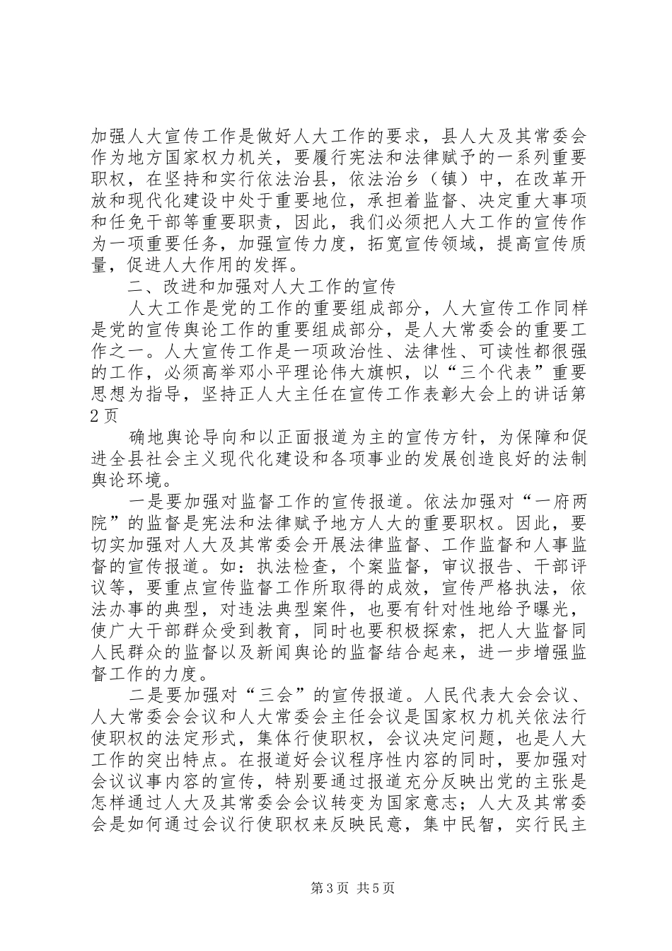 人大主任在宣传工作表彰大会上的讲话_第3页