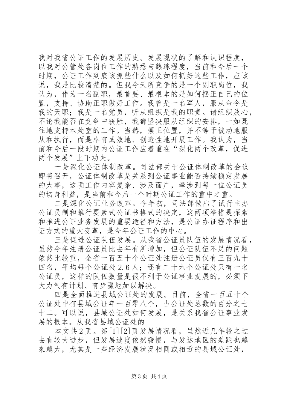 竞职演讲稿公证管理处处长工作竞职演讲稿(1)_第3页