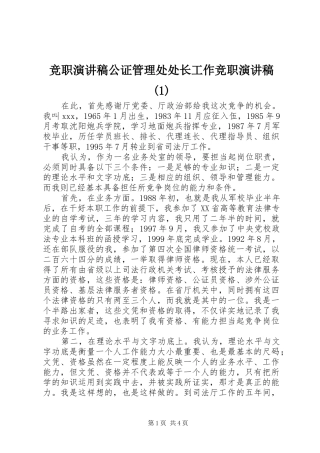 竞职演讲稿公证管理处处长工作竞职演讲稿(1)