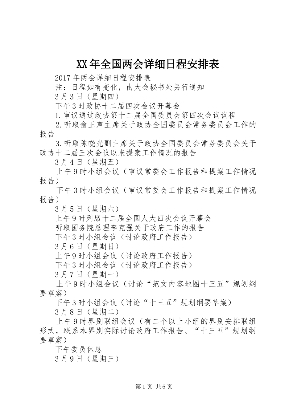 XX年全国两会详细日程安排表_第1页