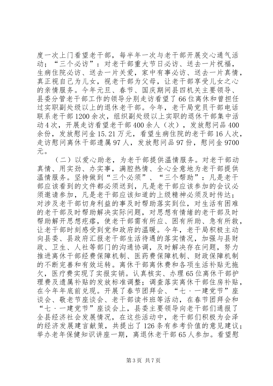 XX年老干部局工作总结暨XX年工作计划_第3页