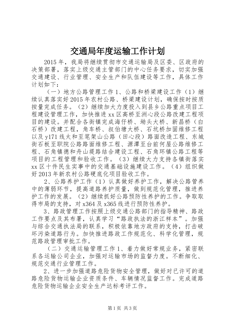 交通局年度运输工作计划_第1页