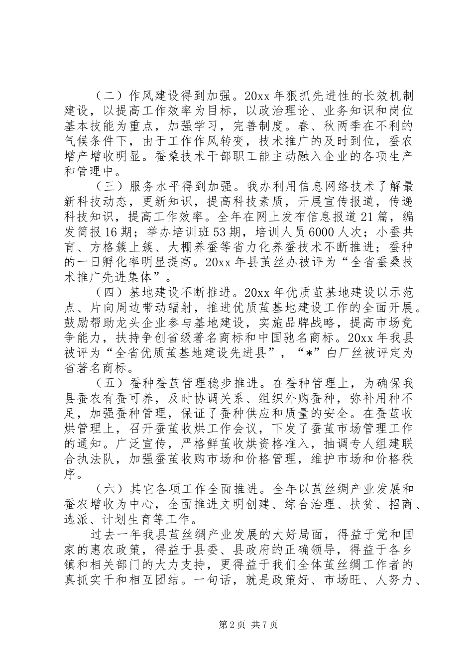 县茧丝绸工作总结及工作安排的报告_第2页