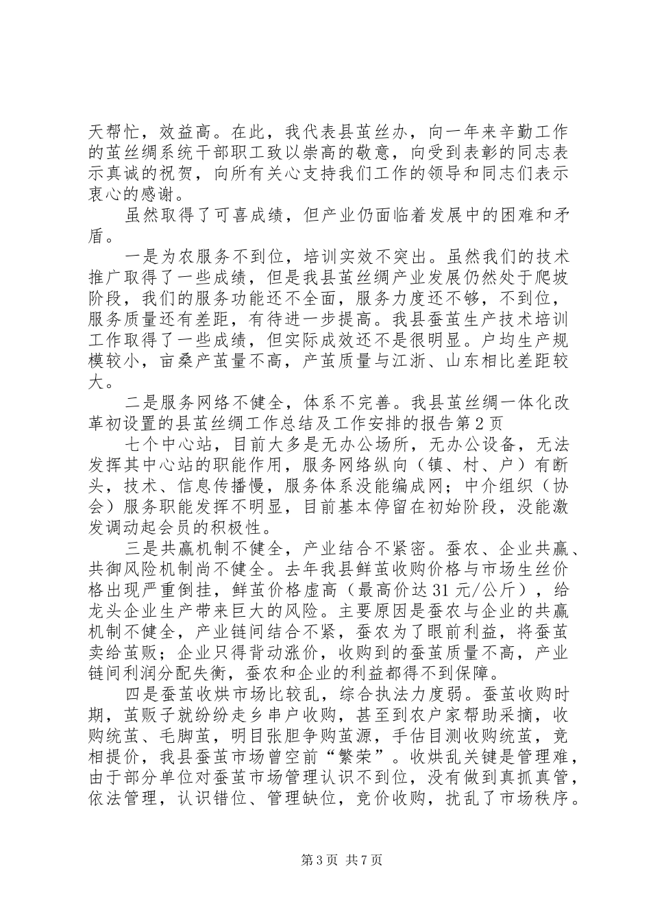 县茧丝绸工作总结及工作安排的报告_第3页