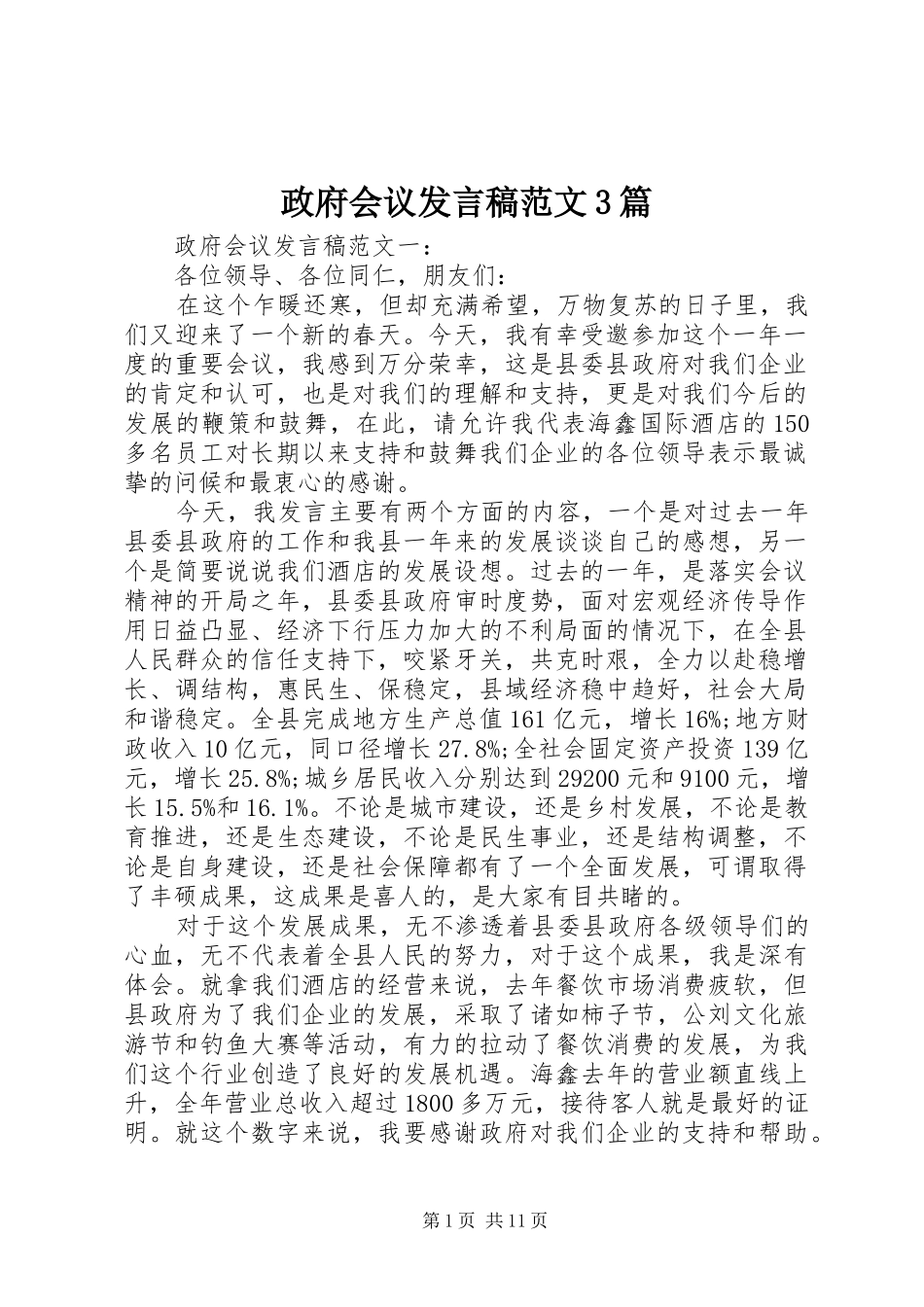 政府会议发言稿范文3篇_第1页