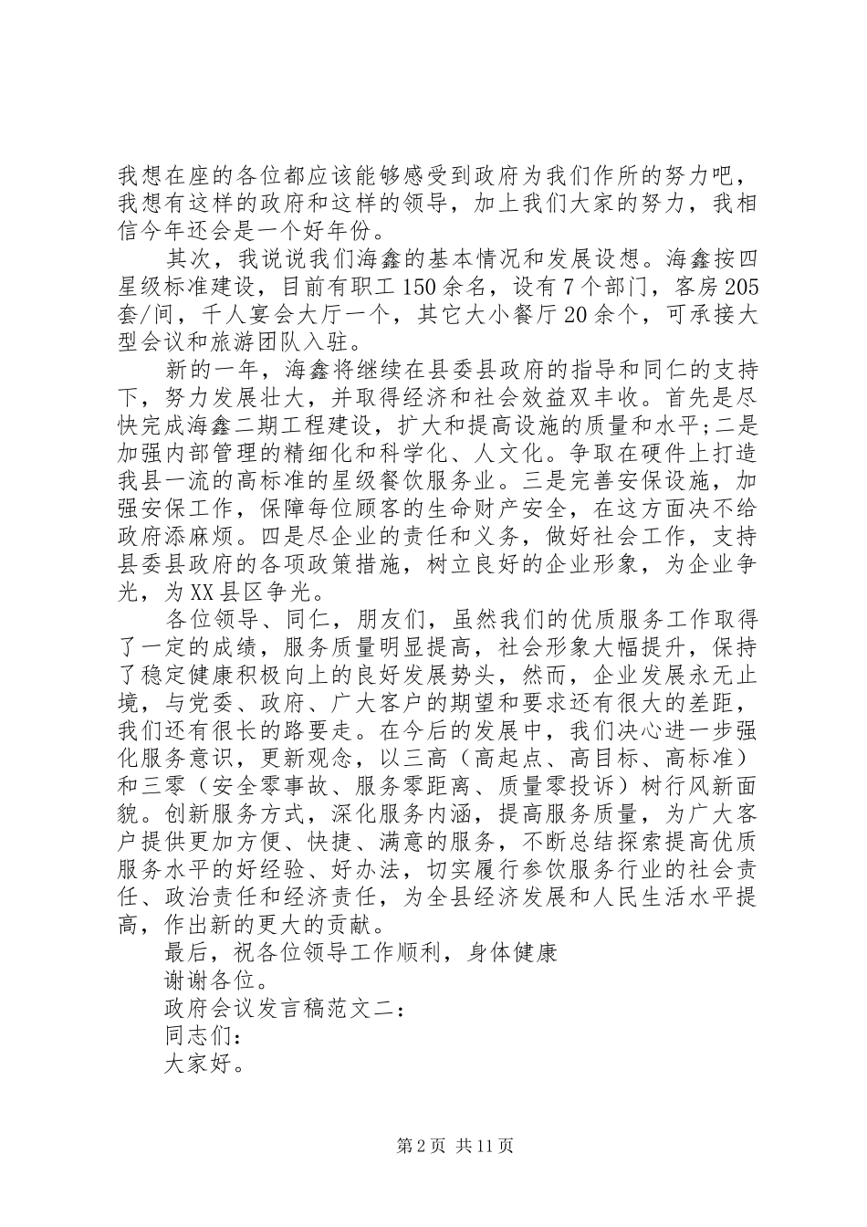 政府会议发言稿范文3篇_第2页